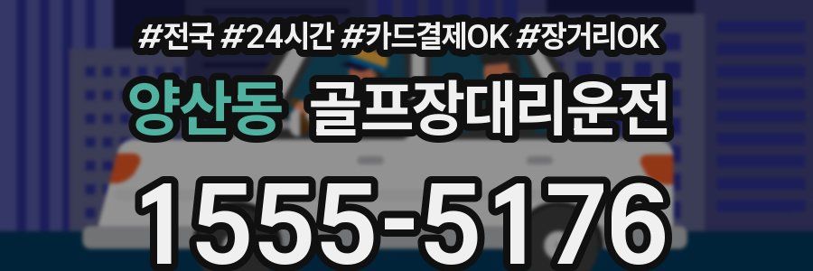 양산동 골프장대리운전