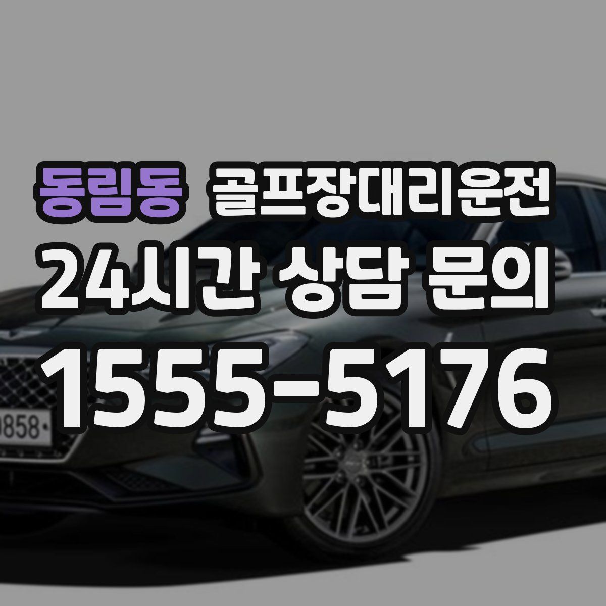 골프장대리운전