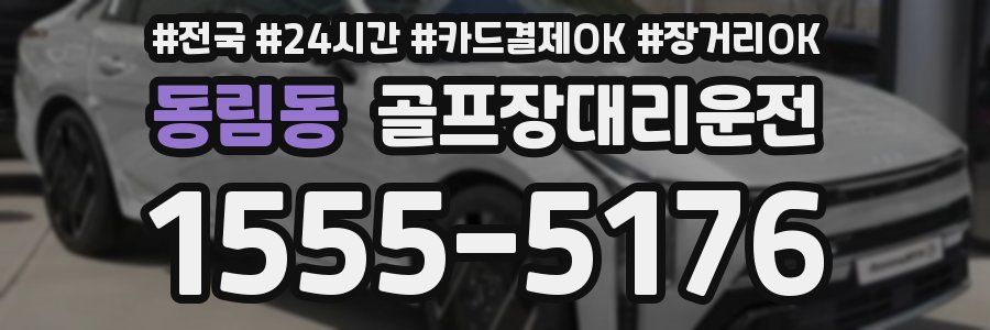 동림동 골프장대리운전