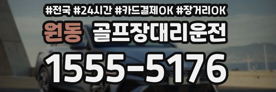 원동 골프장대리운전