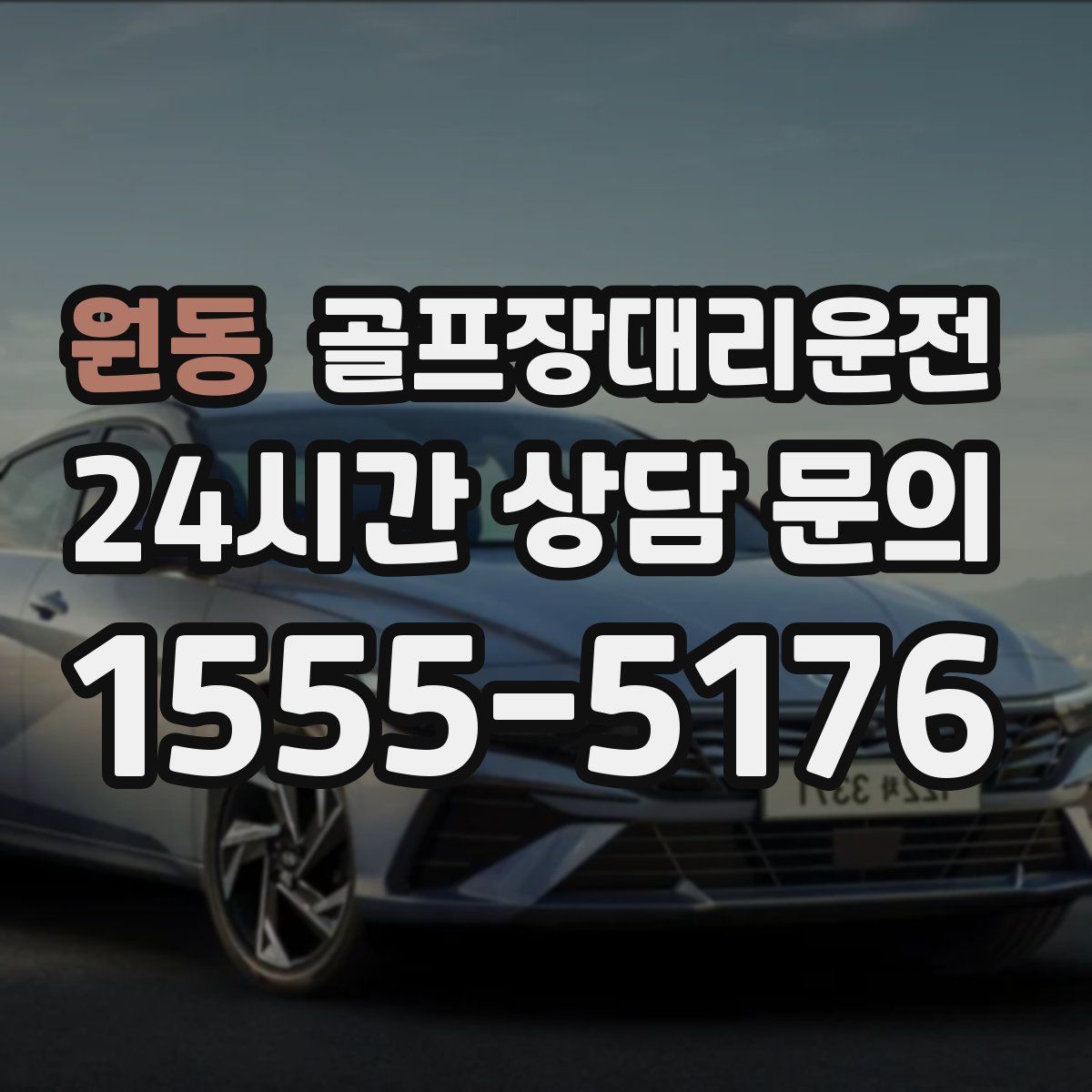 골프장대리운전