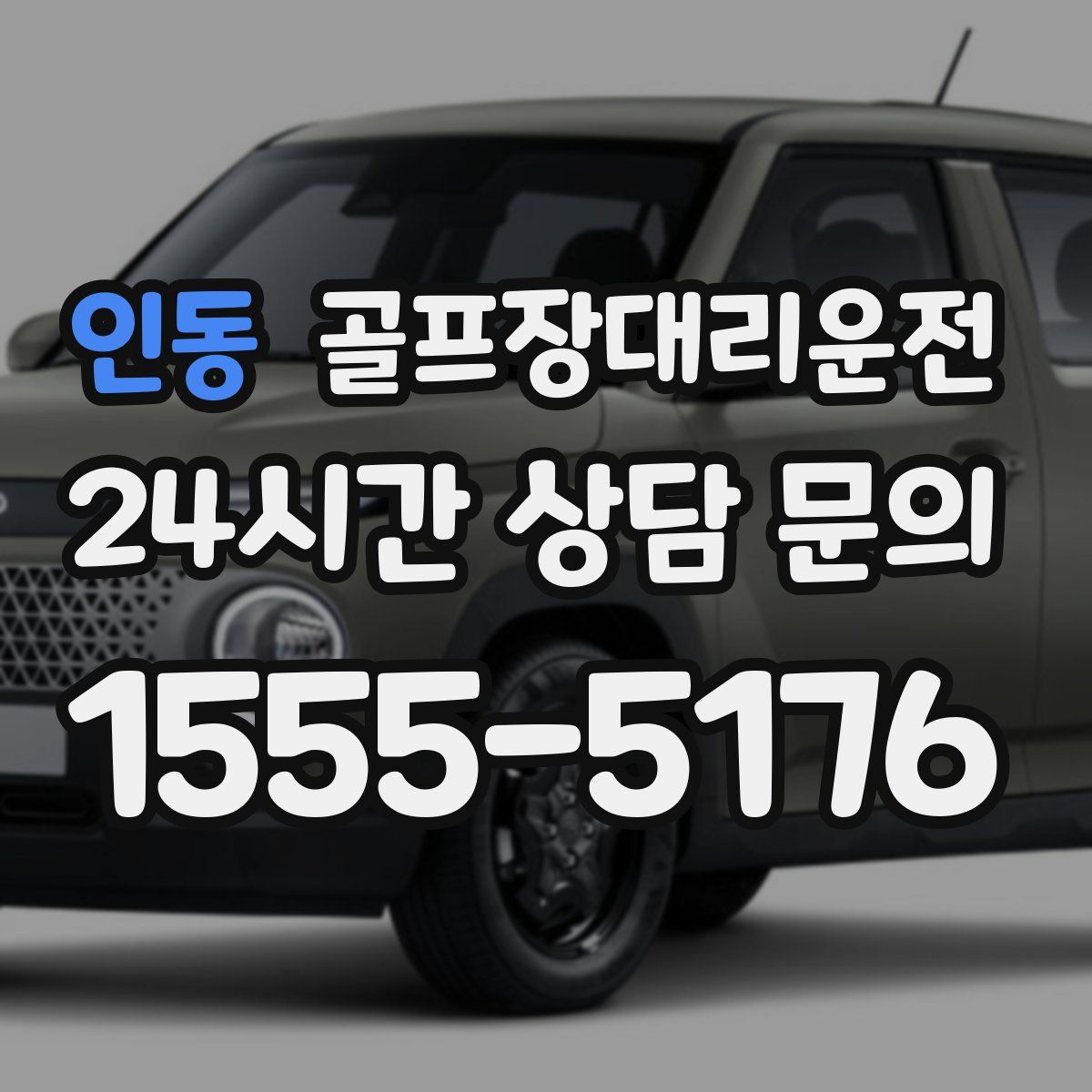 골프장대리운전