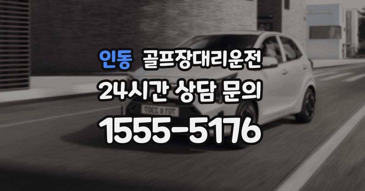 골프장대리운전 서비스