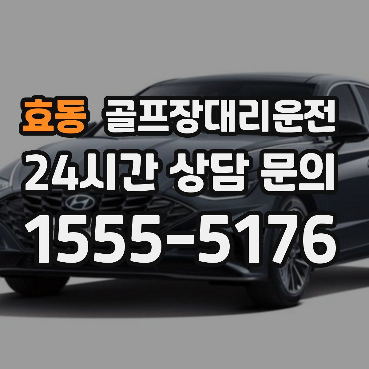 골프장대리운전