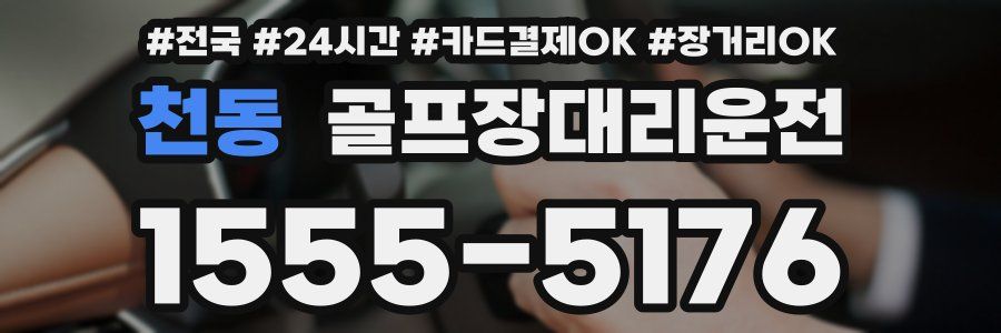 천동 골프장대리운전