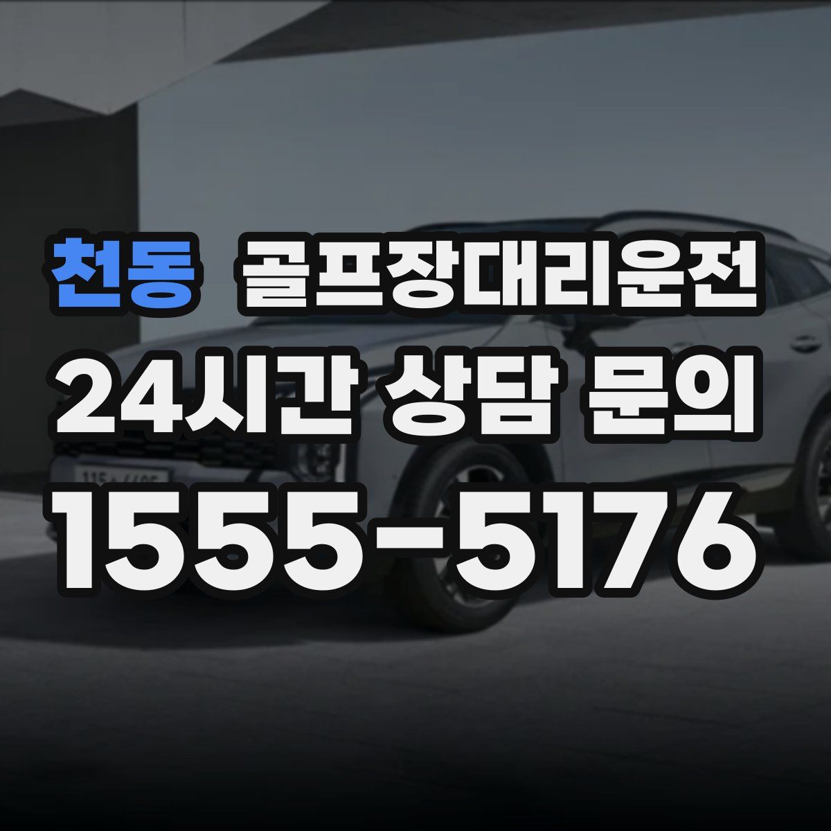 골프장대리운전