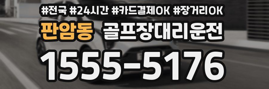 판암동 골프장대리운전