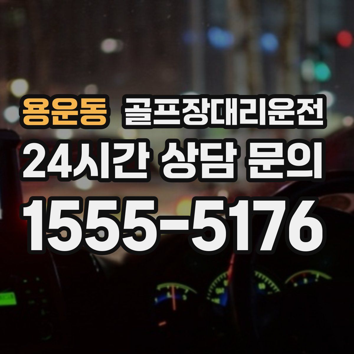 골프장대리운전