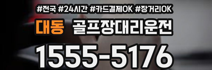 대동 골프장대리운전