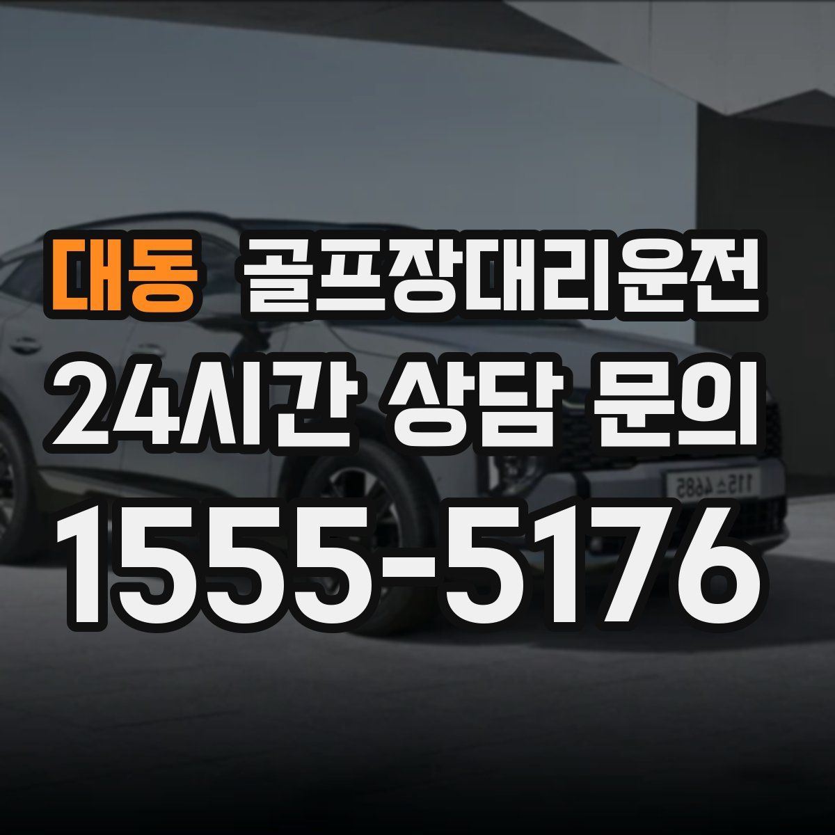 골프장대리운전