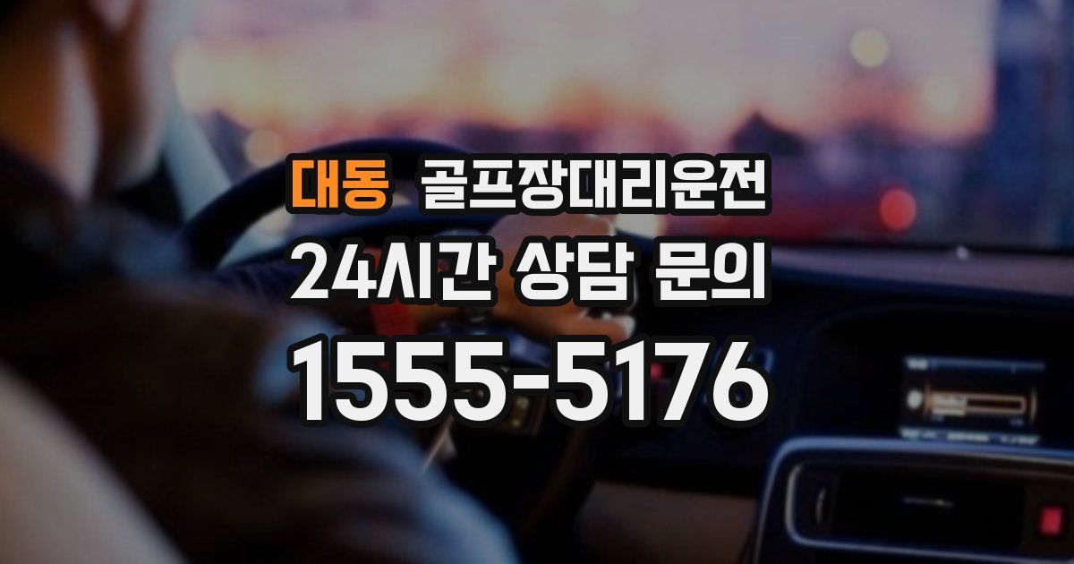 골프장대리운전 서비스
