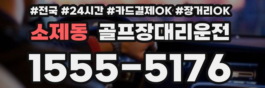 소제동 골프장대리운전