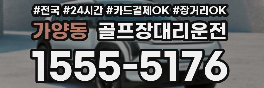 가양동 골프장대리운전