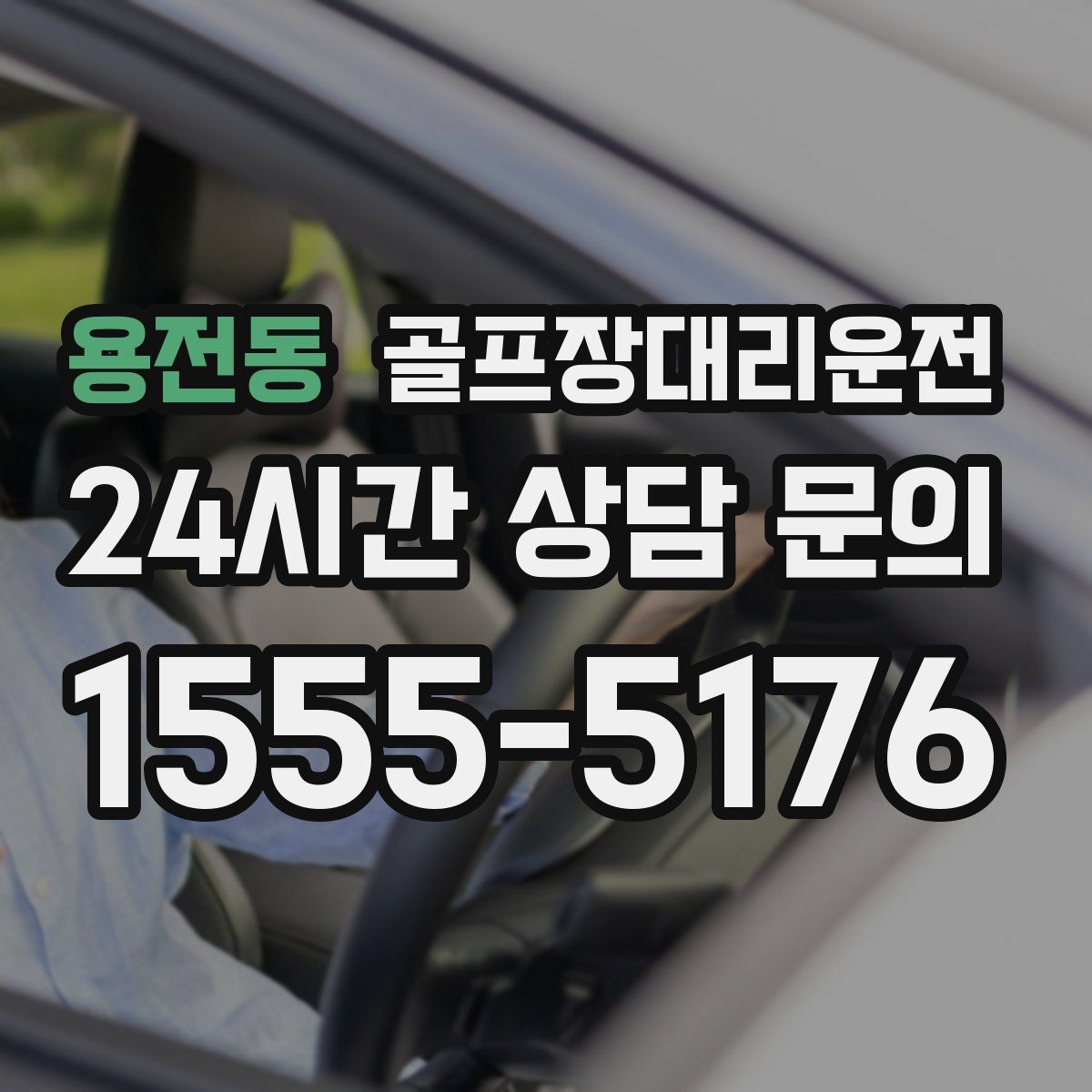 골프장대리운전