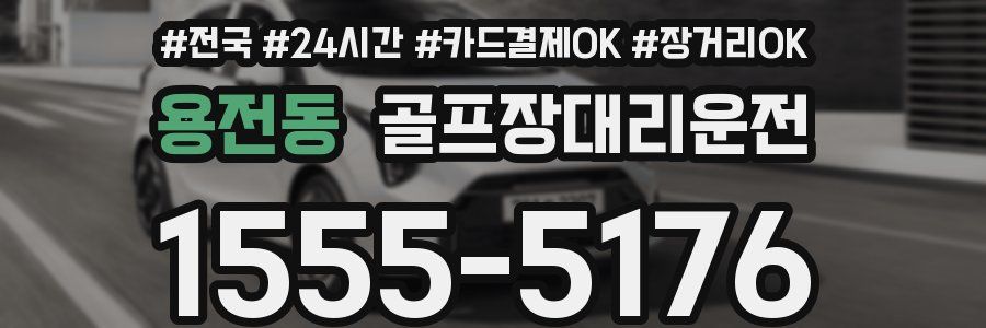 용전동 골프장대리운전