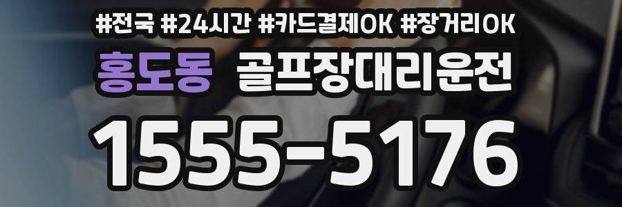 홍도동 골프장대리운전