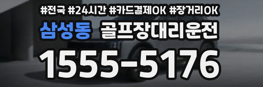 삼성동 골프장대리운전