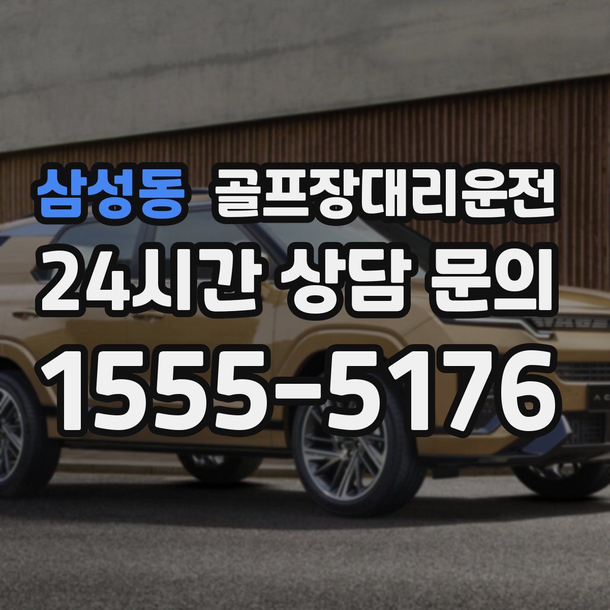 골프장대리운전