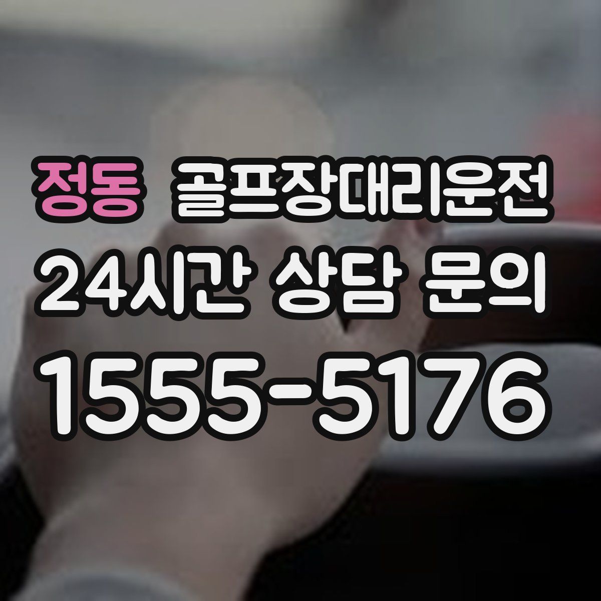 골프장대리운전