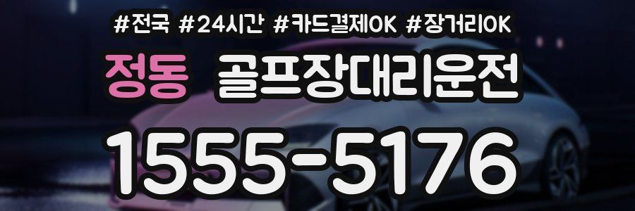 정동 골프장대리운전