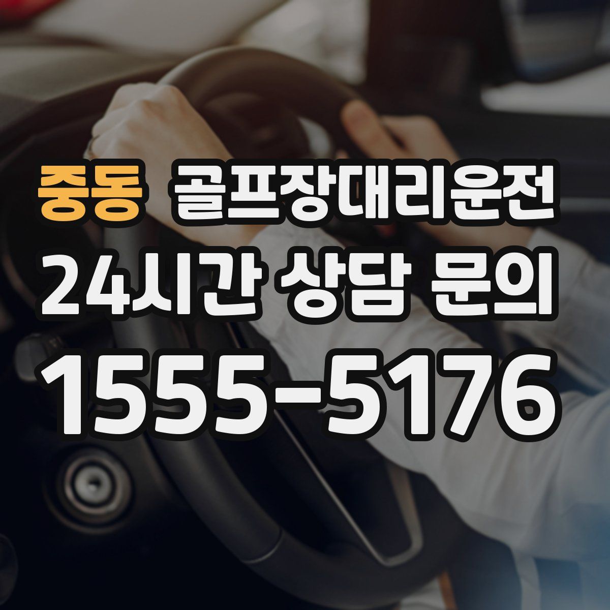골프장대리운전
