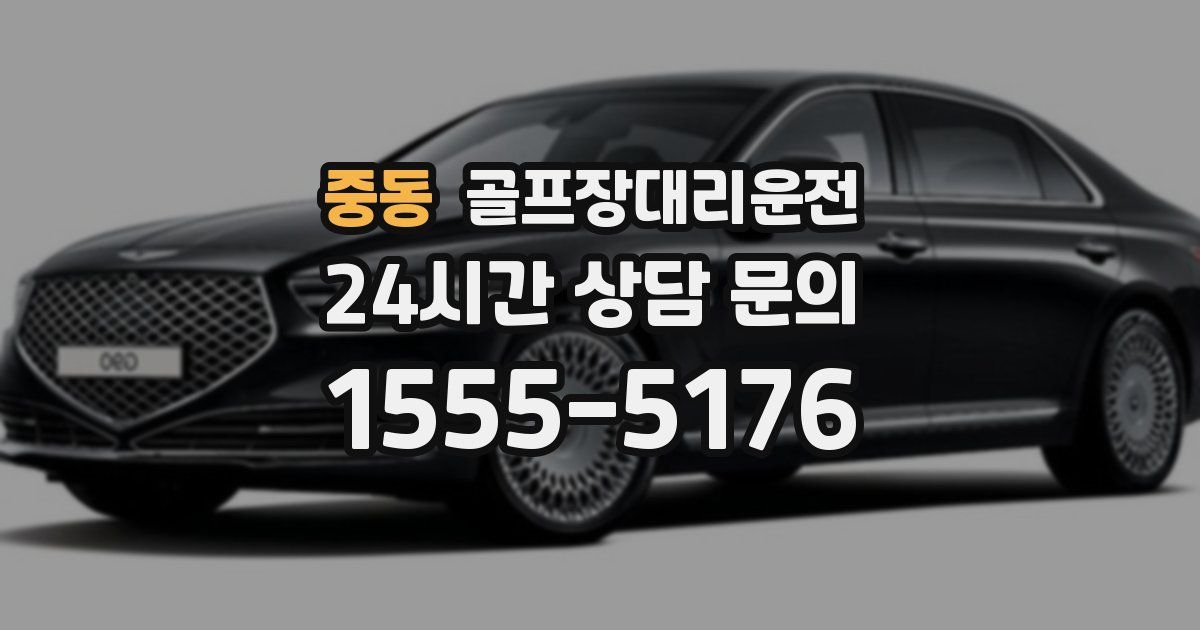 골프장대리운전 서비스