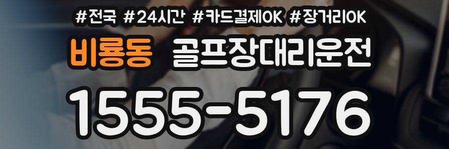 비룡동 골프장대리운전