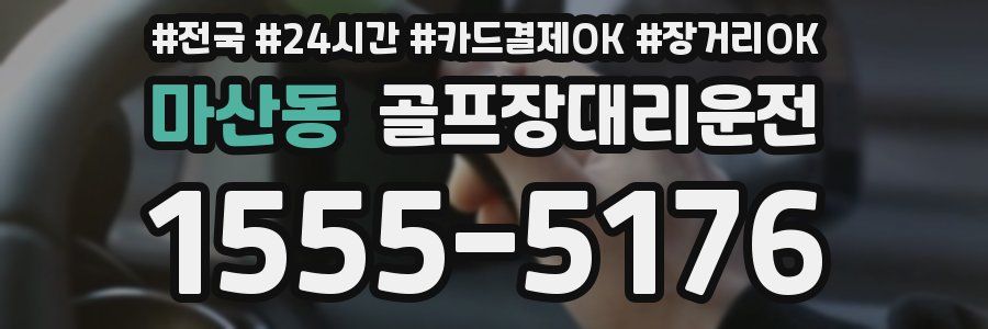 마산동 골프장대리운전
