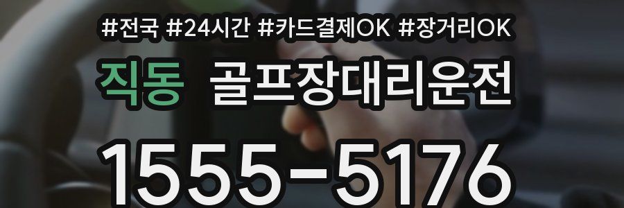 직동 골프장대리운전