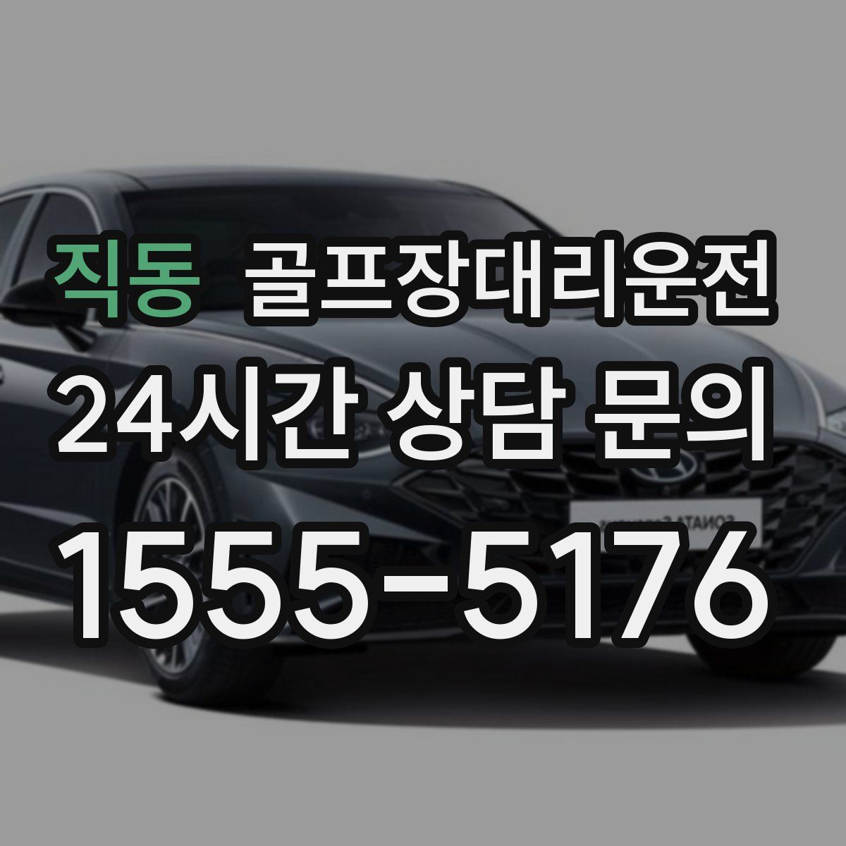 골프장대리운전