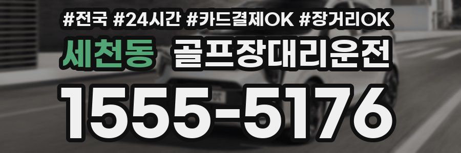 세천동 골프장대리운전