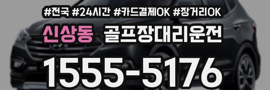 신상동 골프장대리운전