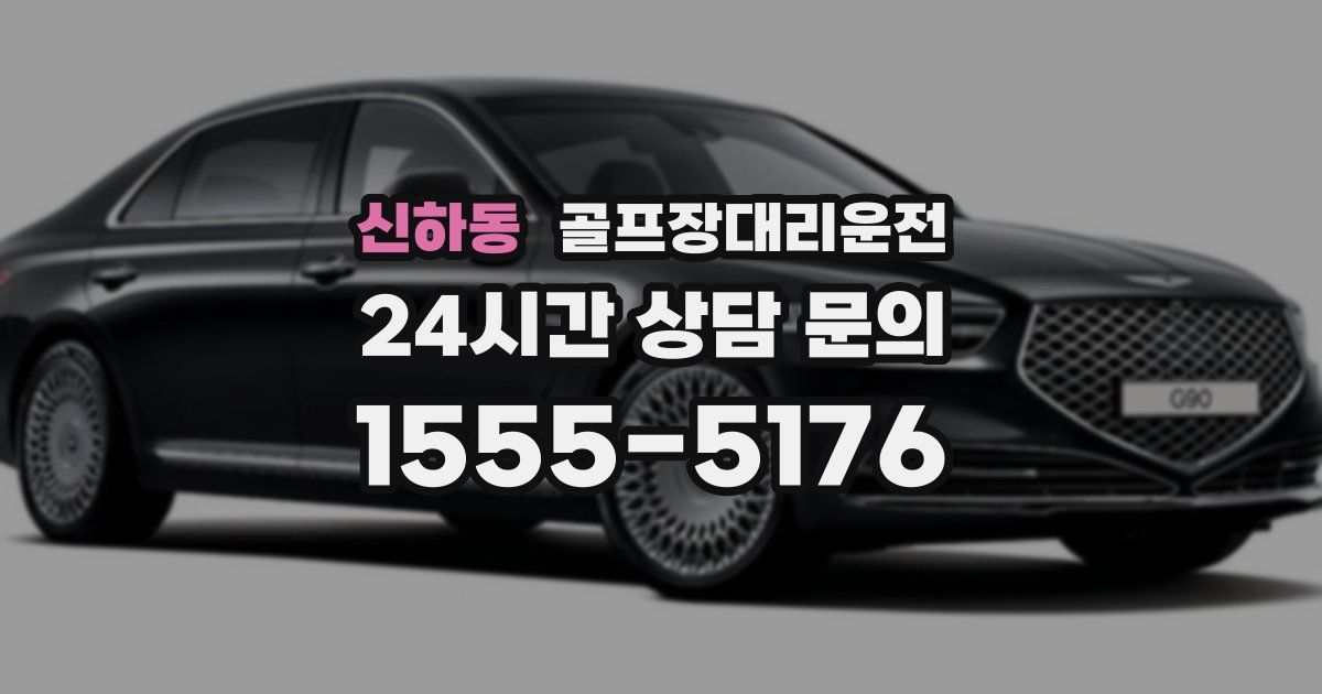골프장대리운전 서비스