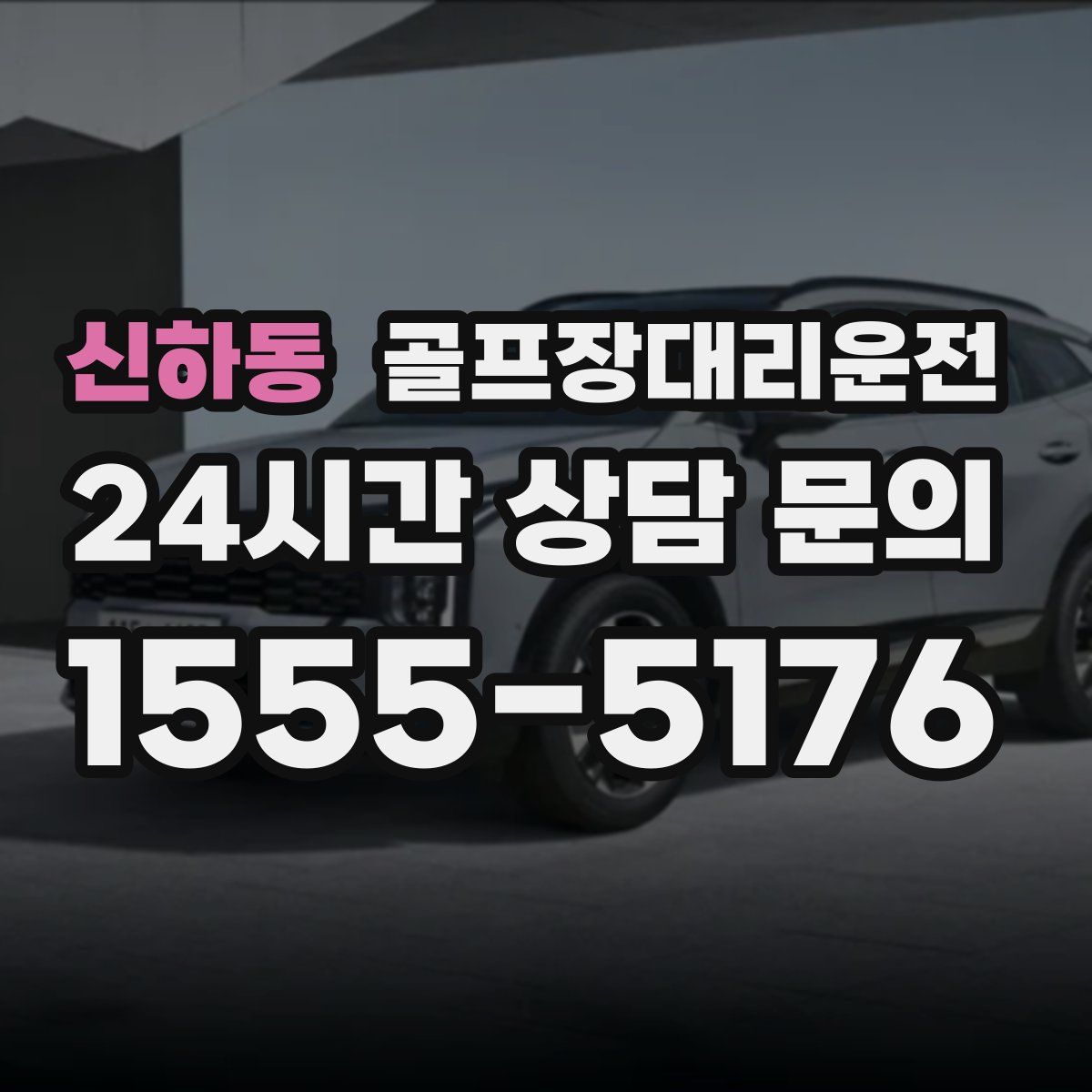 골프장대리운전