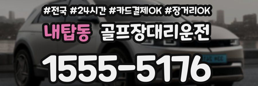 내탑동 골프장대리운전