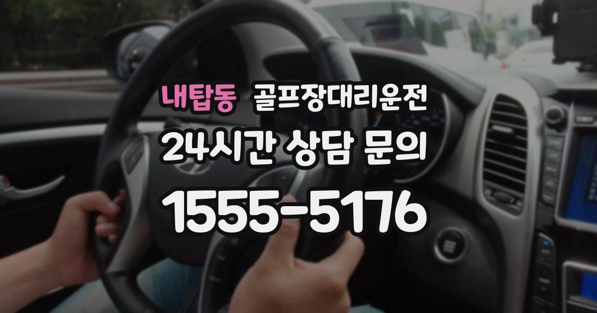 골프장대리운전 서비스