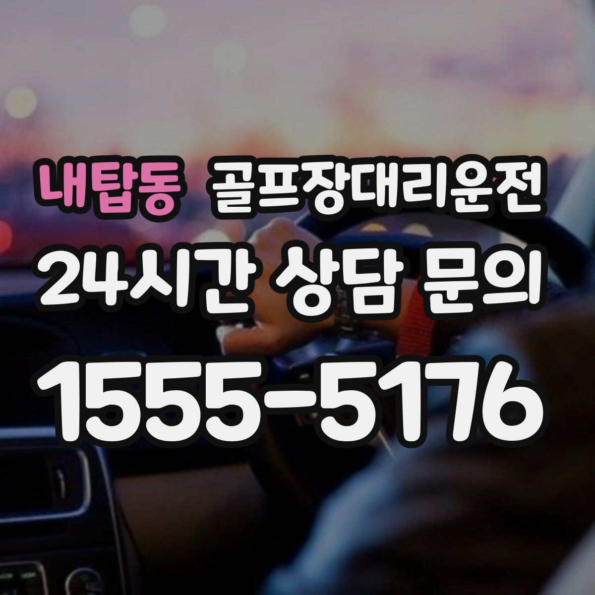 골프장대리운전