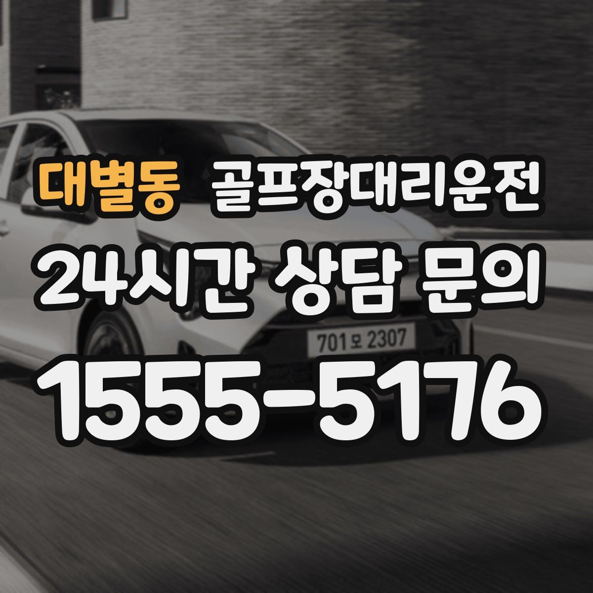 골프장대리운전