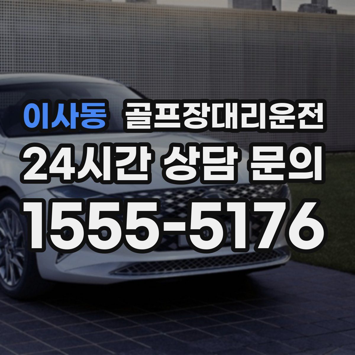 골프장대리운전