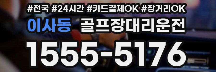 이사동 골프장대리운전