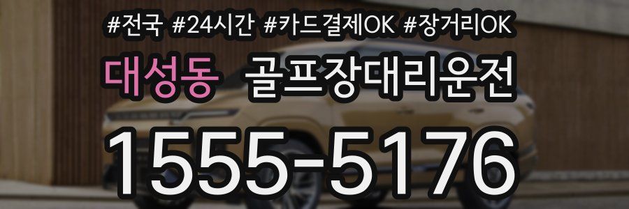 대성동 골프장대리운전