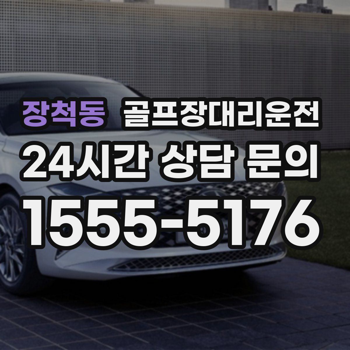 골프장대리운전