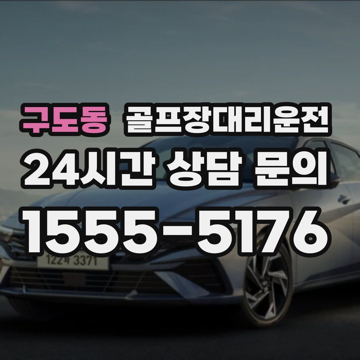 골프장대리운전