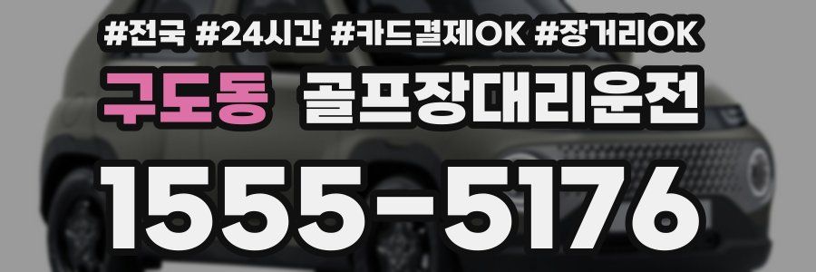 구도동 골프장대리운전