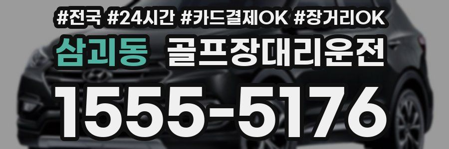 삼괴동 골프장대리운전
