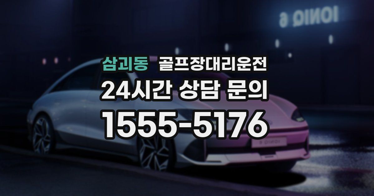 골프장대리운전 서비스