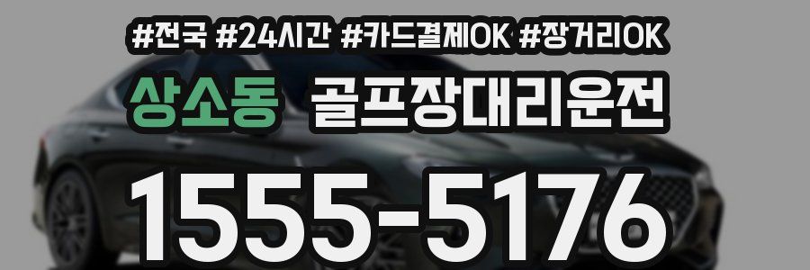 상소동 골프장대리운전