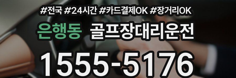 은행동 골프장대리운전