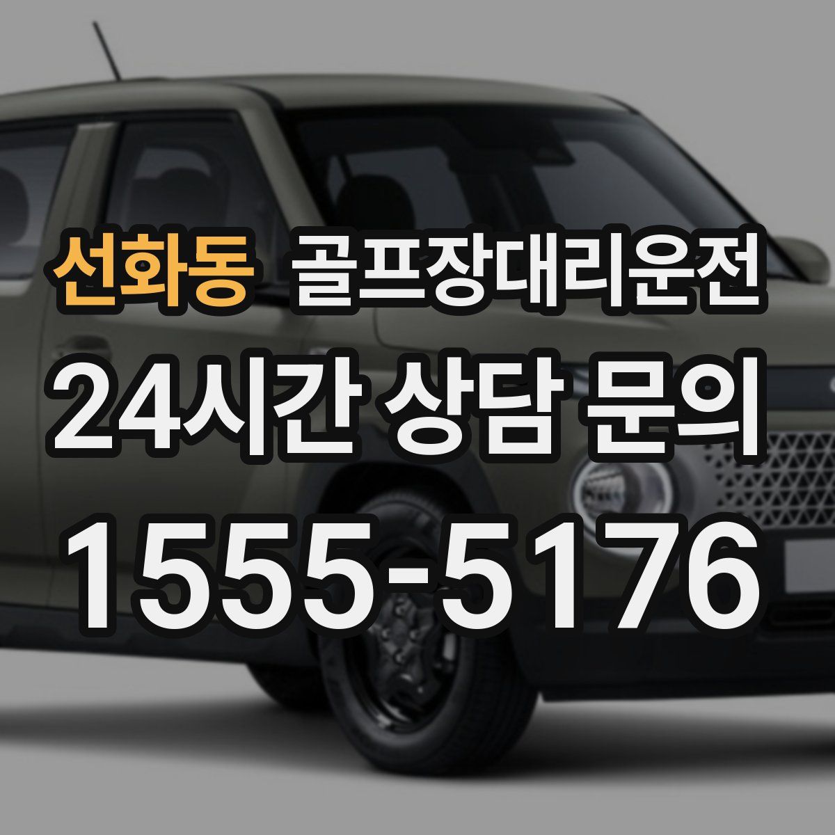 골프장대리운전