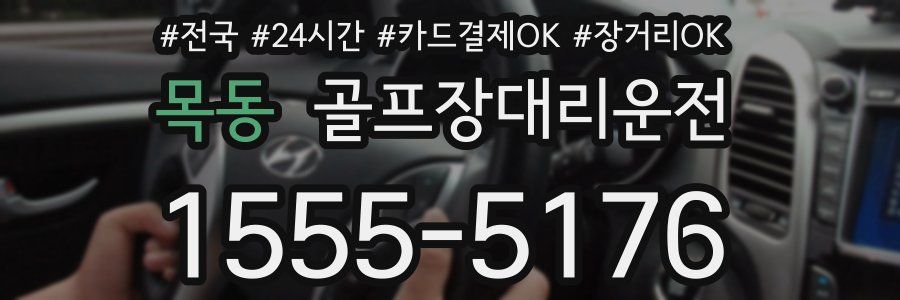 목동 골프장대리운전